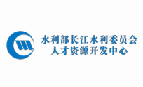 长江水利委员会人才中心