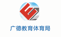 广德教育体育局