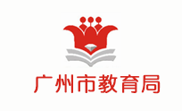广州市教育局