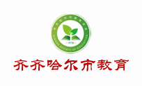 齐齐哈尔市教育
