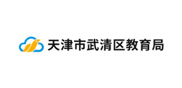 天津市武清区教育局